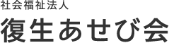 社会福祉法人 復生あせび会