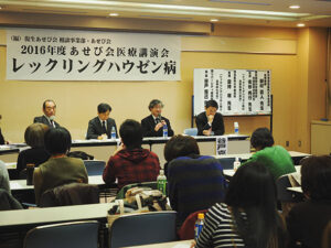 レックリングハウゼン病医療講演会（2016年度）の様子